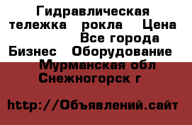 Гидравлическая тележка  (рокла) › Цена ­ 50 000 - Все города Бизнес » Оборудование   . Мурманская обл.,Снежногорск г.